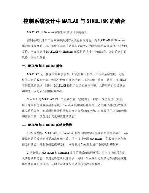 控制系统设计中MATLAB与SIMULINK的结合