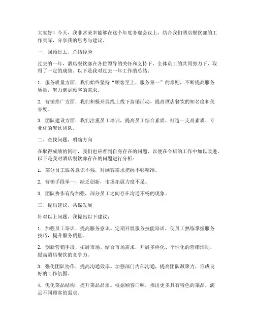 酒店餐饮务虚发言稿范文