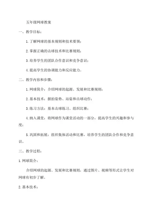 小学五年级体育网球教案