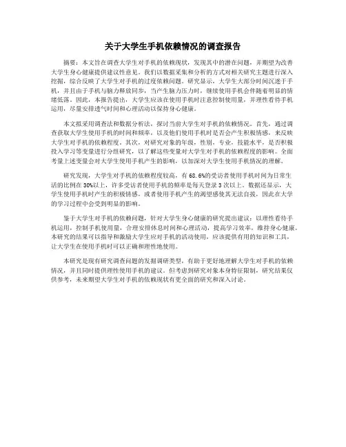 关于大学生手机依赖情况的调查报告