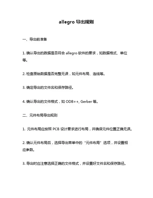 allegro导出规则