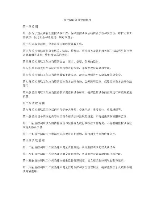 监控调取规范管理制度