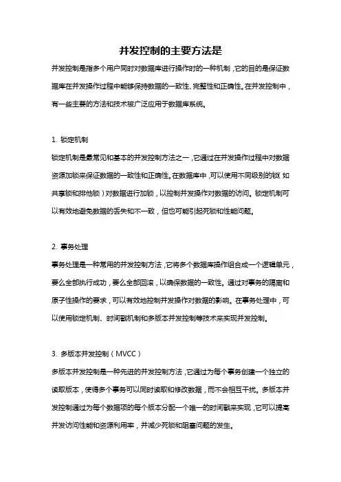 并发控制的主要方法是