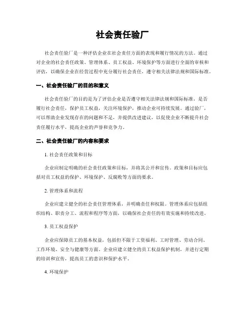 社会责任验厂