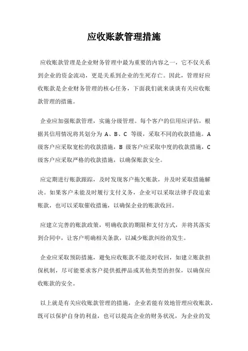 应收账款管理措施