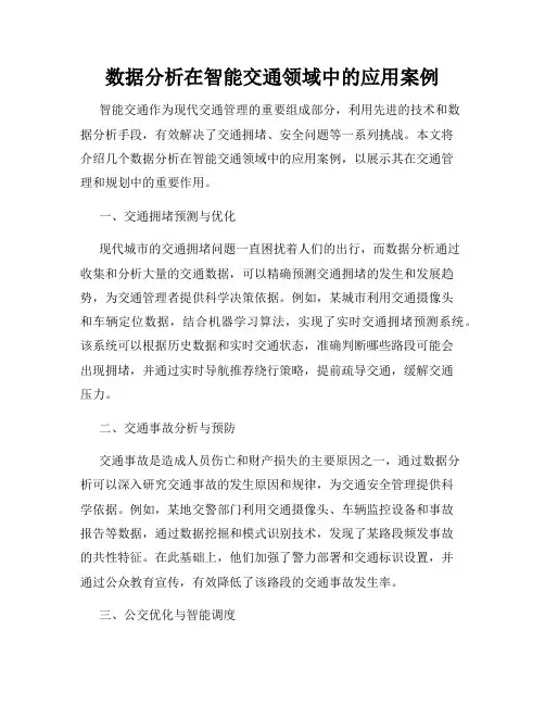 数据分析在智能交通领域中的应用案例