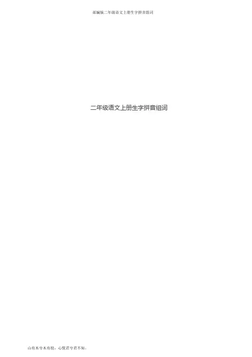 部编版二年级语文上册生字拼音组词