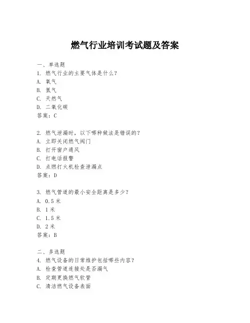 燃气行业培训考试题及答案