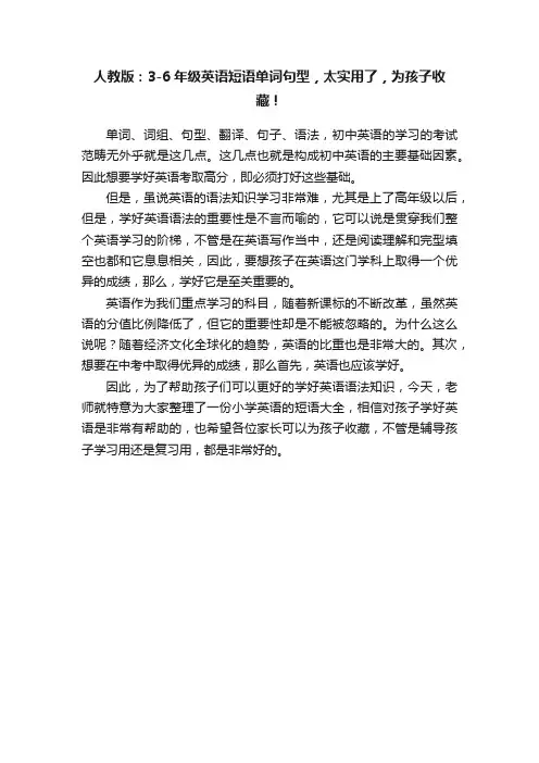 人教版：3-6年级英语短语单词句型，太实用了，为孩子收藏！
