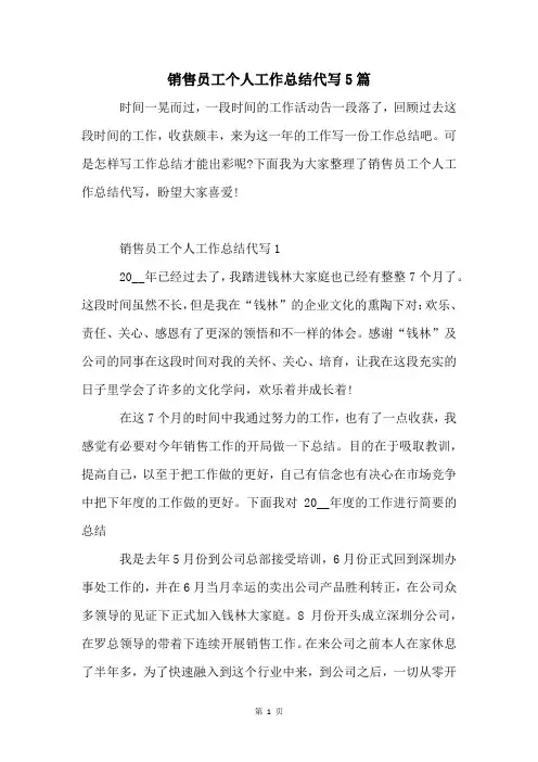 销售员工个人工作总结代写5篇