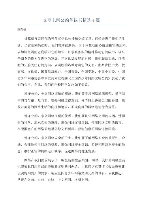 文明上网公约倡议书精选4篇