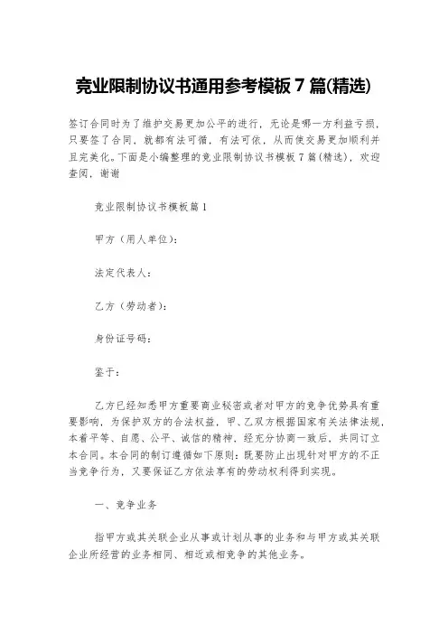 竞业限制协议书通用参考模板7篇(精选)