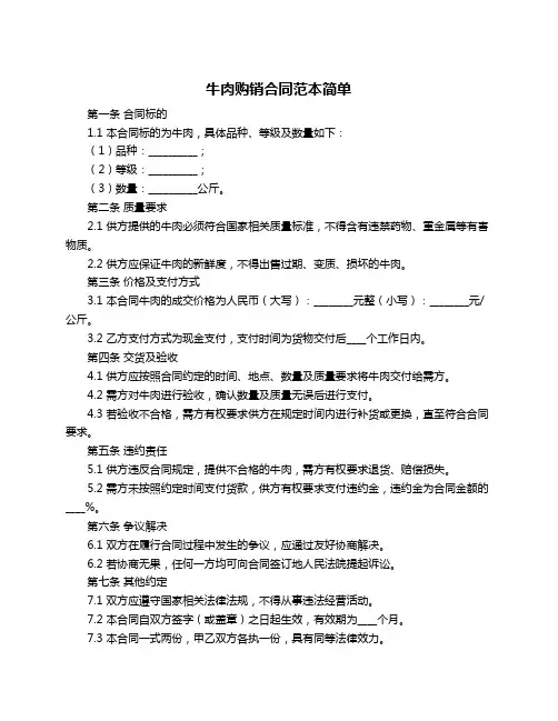 牛肉购销合同范本简单