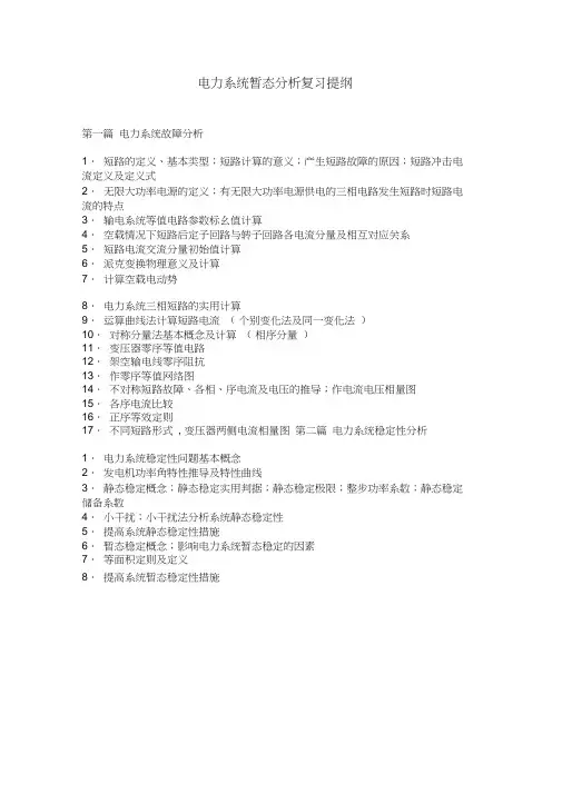 电力系统暂态分析复习大纲