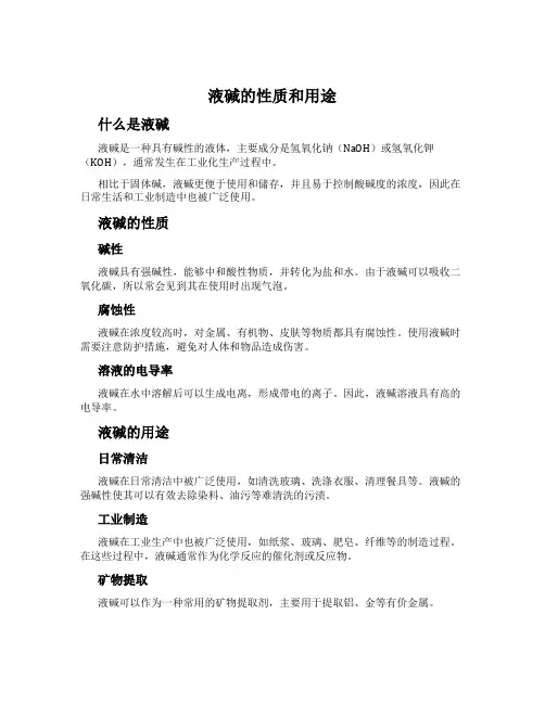液碱的性质和用途