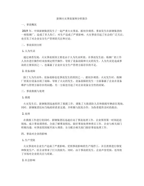 新钢火灾事故案例分析报告
