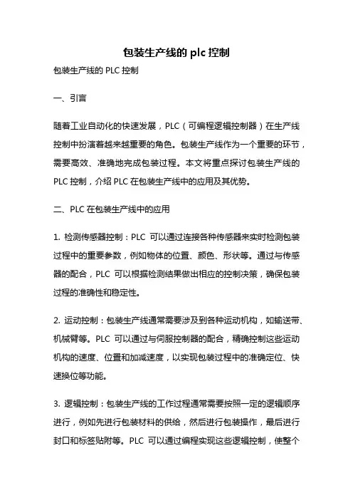 包装生产线的plc控制