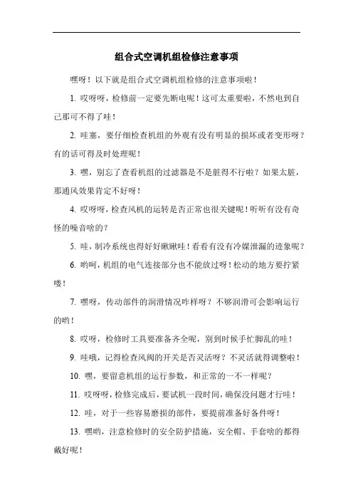 组合式空调机组检修注意事项