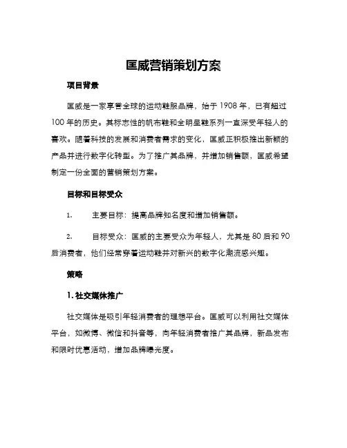 匡威营销策划方案