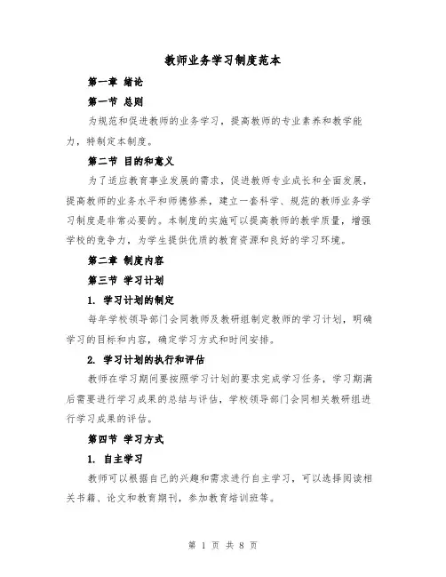 教师业务学习制度范本（4篇）