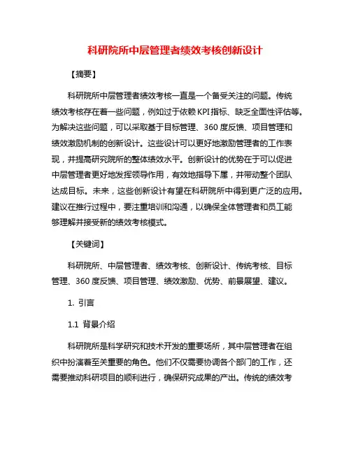 科研院所中层管理者绩效考核创新设计