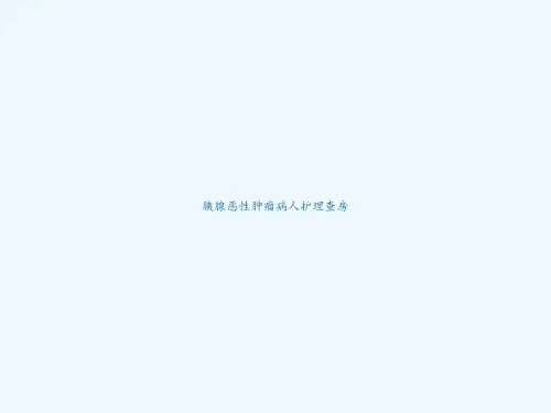 胰腺恶性肿瘤病人护理查房-PPT