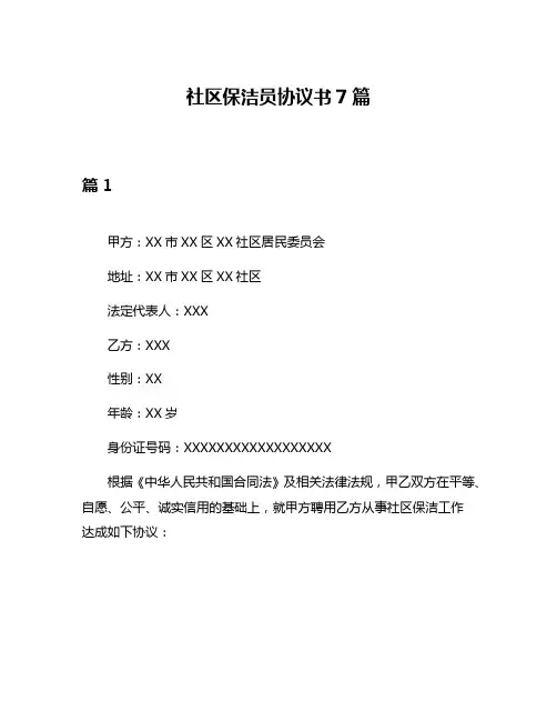 社区保洁员协议书7篇