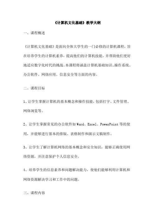 《计算机文化基础》教学大纲