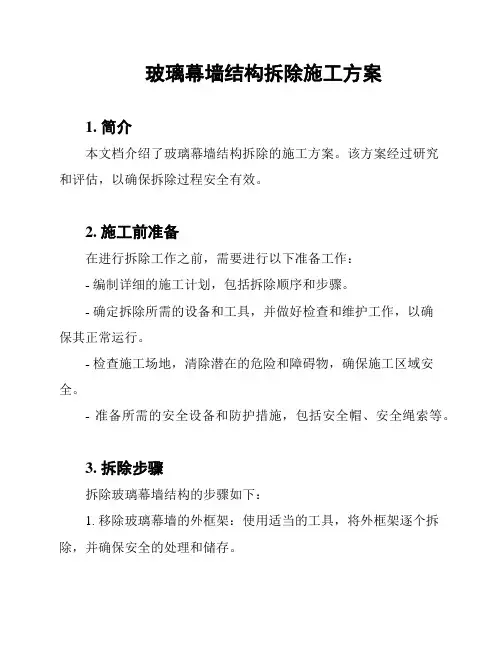 玻璃幕墙结构拆除施工方案