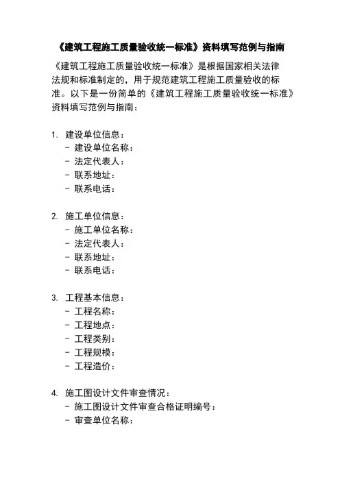 《建筑工程施工质量验收统一标准》资料填写范例与指南