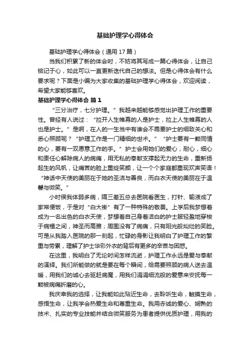 基础护理学心得体会（通用17篇）