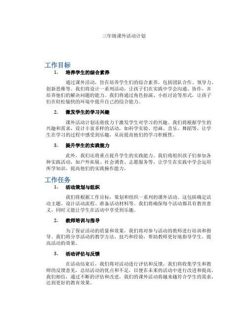 三年级课外活动计划