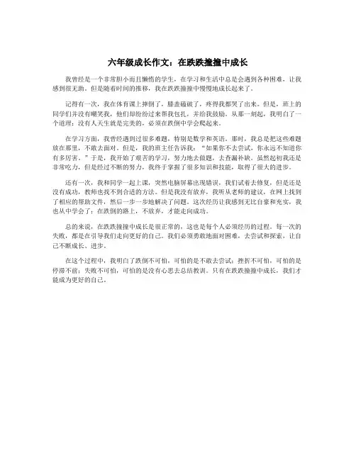 六年级成长作文：在跌跌撞撞中成长