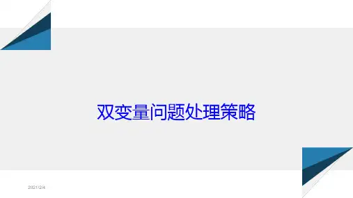 导数中的双变量问题解题策略(史上最全题型)