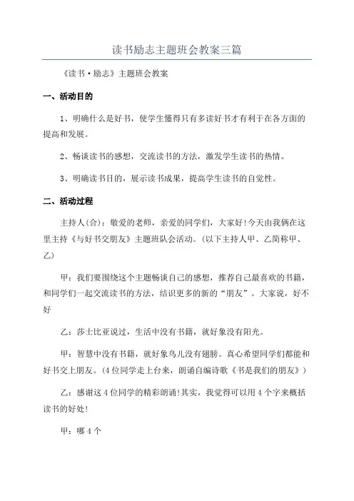 读书励志主题班会教案三篇