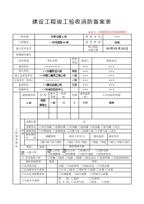 建设工程竣工验收消防备案表