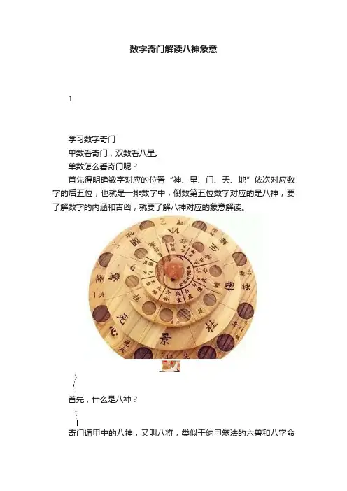 数字奇门解读八神象意