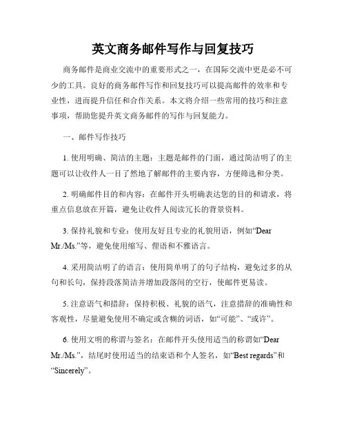 英文商务邮件写作与回复技巧