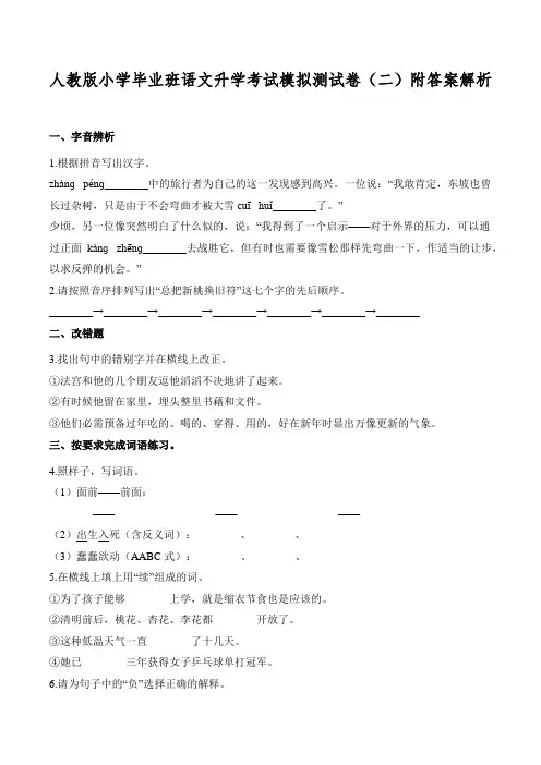 人教版小学毕业班语文升学考试模拟测试卷(二)附答案解析