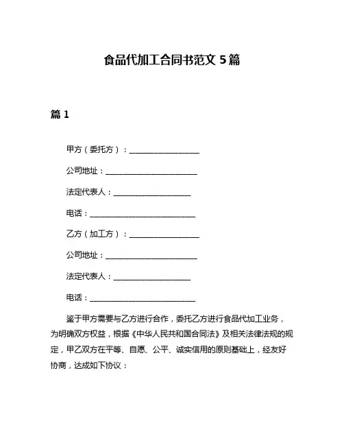 食品代加工合同书范文5篇