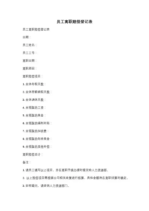 员工离职赔偿登记表