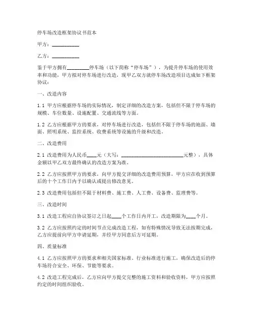 停车场改造框架协议书范本