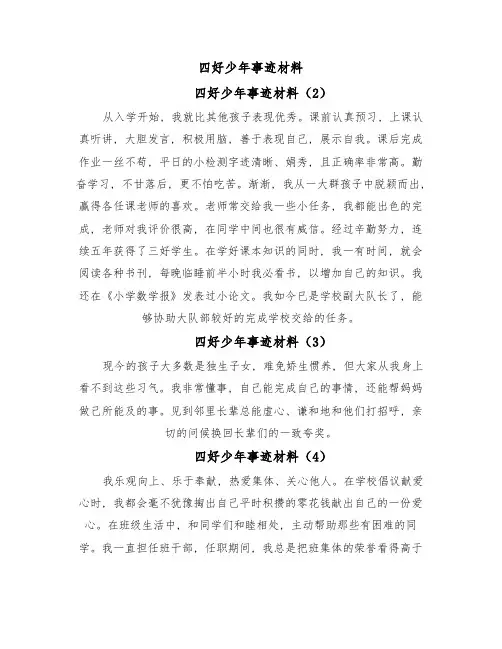 四好少年事迹材料(17篇)