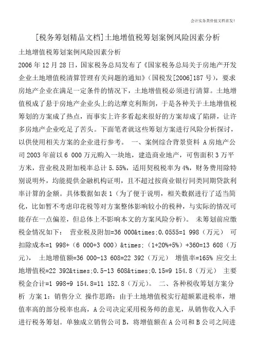 [税务筹划精品文档]土地增值税筹划案例风险因素分析