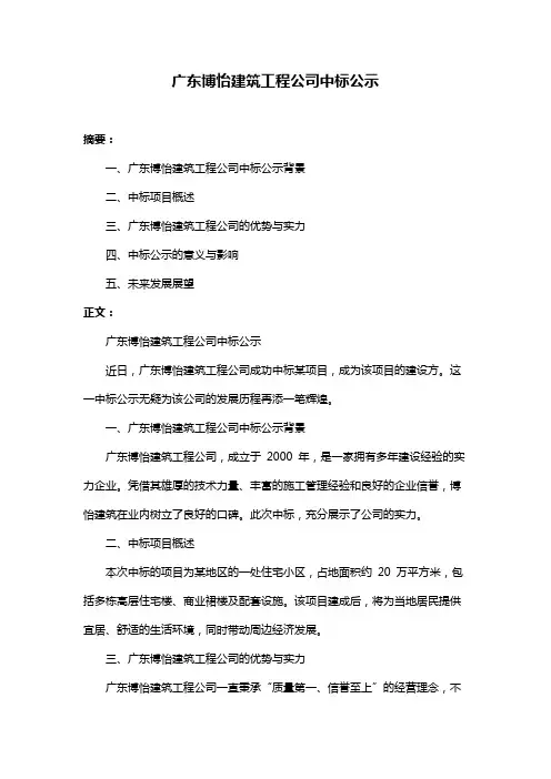 广东博怡建筑工程公司中标公示