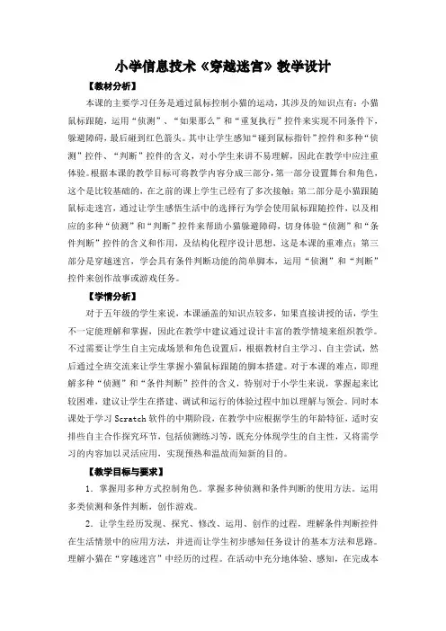 小学信息技术《穿越迷宫》教学设计