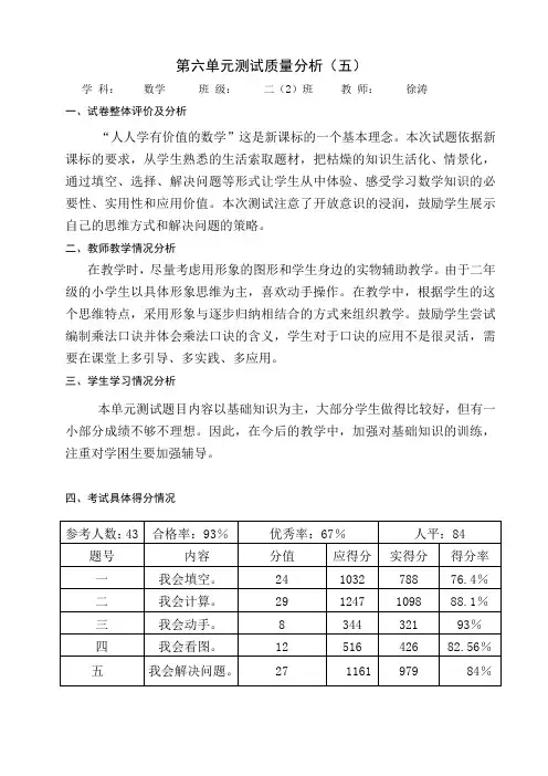 第六单元表内乘法二质量分析