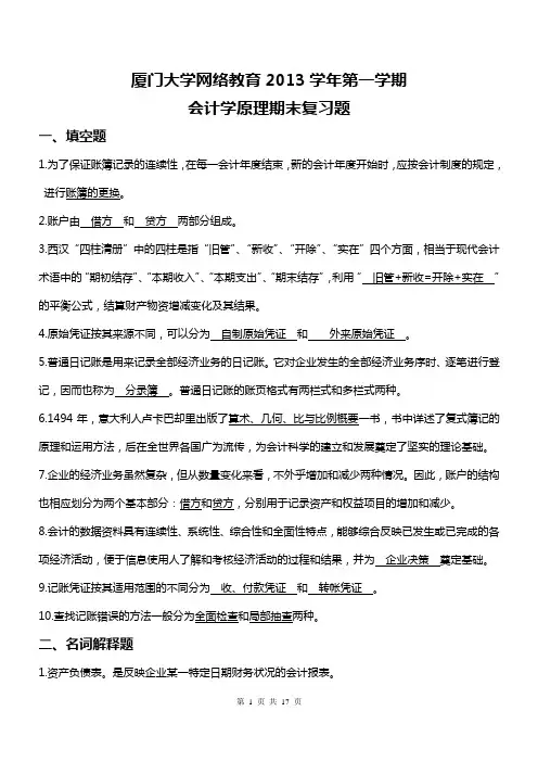 厦门大学网络教育2013学年第一学期会计学原理复习题