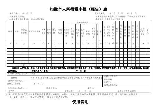 《扣缴个人所得税申报(报告)表》_空白文件