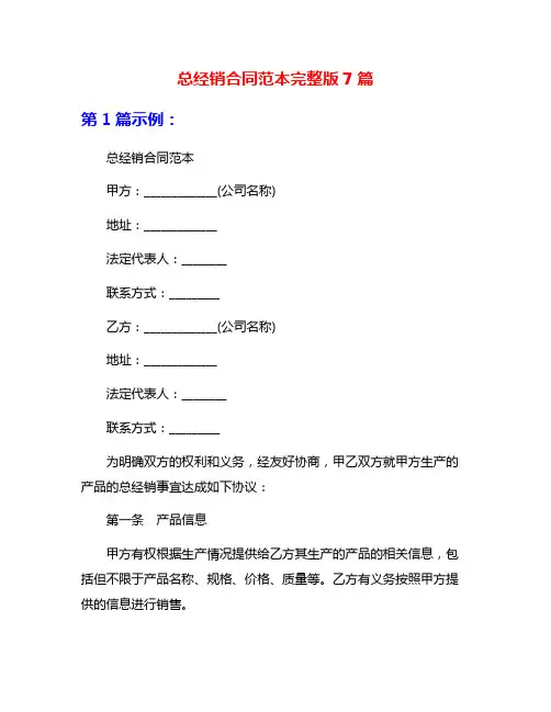 总经销合同范本完整版7篇
